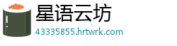 星语云坊